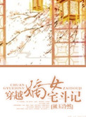 《穿越嫡女宅斗记》封面