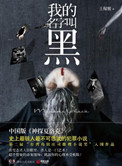 我的名字叫黑（出书版）txt电子书下载