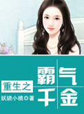 《重生之霸气千金》封面