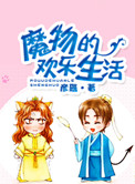 《魔物的欢乐生活》封面