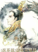 《[反系统]谁敢攻略朕》封面