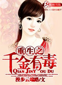 《重生之千金有毒》封面