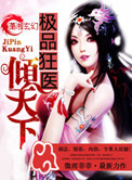 《极品狂医倾天下》封面