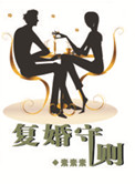 《复婚守则》封面