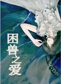 《困兽之爱》封面