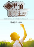 《混黑界的学生》封面