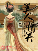 《美人情关》封面