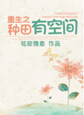 重生之种田有空间封面