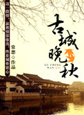《古城晚秋》封面