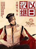 夜以继日封面