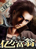 《重生之亿万富翁》封面