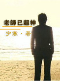 《老师已超神》封面