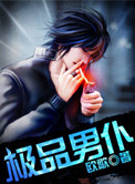 《极品男仆》封面