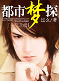 《都市梦探》封面