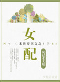 末世穿书文之女配封面