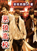 《恶狼高校》封面