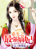 《重生之最强嫡妃》封面
