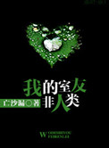 《我的室友非人类》封面