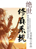 《绝世修真系统》封面