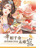 宰相千金太难宠封面