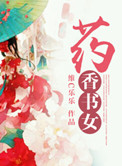 药香书女封面