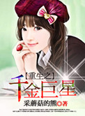 《重生之千金巨星》封面
