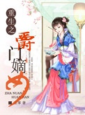 《重生之爵门嫡女》封面
