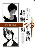 《超级男神系统》封面