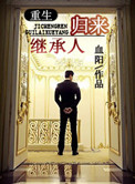 《继承人归来[重生]》封面