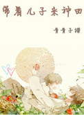 带着儿子来种田封面