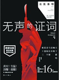 《无声的证词（法医秦明系列2）》封面