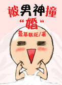 《被男神撞婚》封面