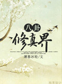 《八卦修真界》封面