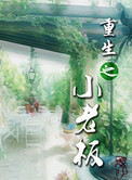 《重生之小老板》封面