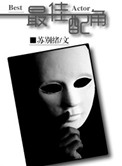 《最佳配角》封面