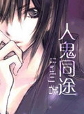 人鬼同途封面