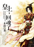 皇上，回魂了封面