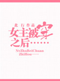 《女主被穿之后》封面