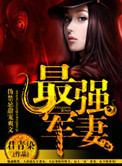 《天后娇妻（最强军妻）》封面