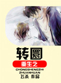 《重生之转圜》封面