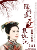 《[清]元配复仇记（重生）》封面