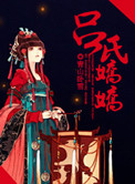 吕氏娇娇封面