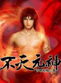 《不灭元神》封面