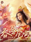 《吞噬苍穹（全集精校版）》封面