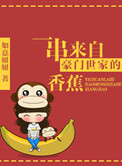 《一串来自豪门世家的香蕉》封面