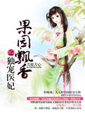 《果园飘香之独宠医妃》封面