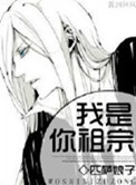 我是你祖宗封面
