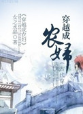 《穿越成农妇》封面