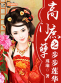 高门庶孽之步步莲华封面