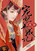 系统宠妃养成记封面